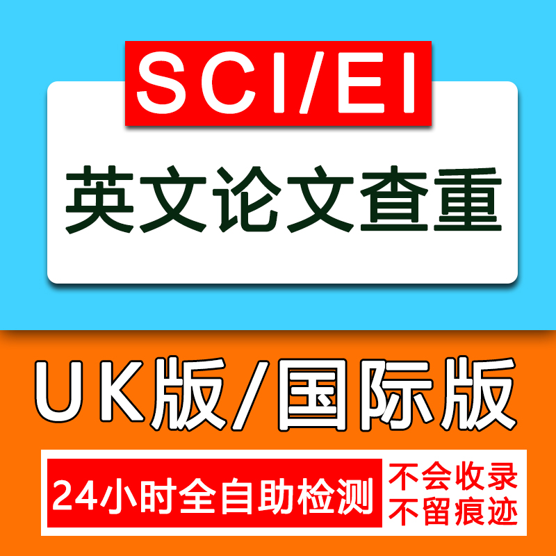 英文论文查重sci/ei国际版英国澳洲大学期刊uk国外ai检测 - 图0