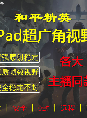 和平精英超广角吃鸡改ipad平板比例视野改画质pro高清90帧120帧率