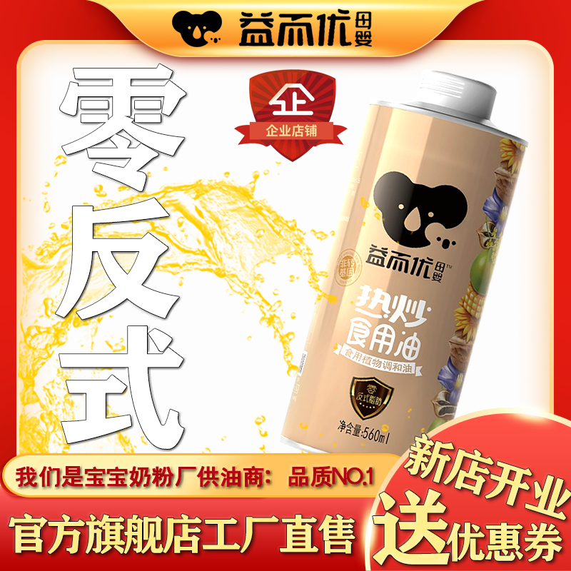 益而优母婴热炒调和油560ml 零反式脂肪酸食用油,淘宝优惠券,粉丝福利购,淘宝优惠卷