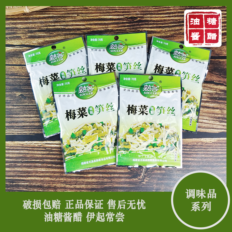 福建特产熟客梅菜笋丝小包装70g*30袋早餐开胃下饭菜正宗酱菜咸菜-图0