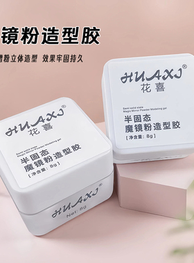日式半固态魔镜粉造型胶美甲塑型