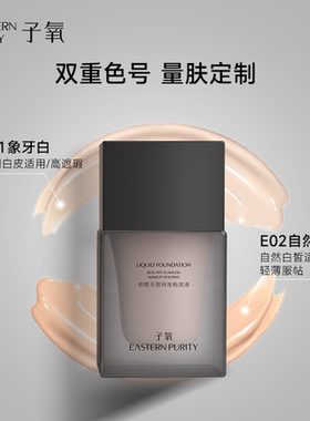 子氧修颜无瑕持妆粉底液