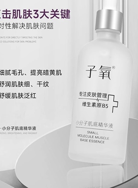 【原B5】子氧小分子抗皱肌底精华液（拍一发二，拍二发五）