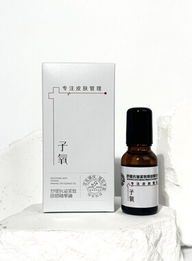 子氧正品舒缓抗皱紧致眼部精华油