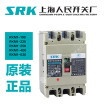 SRK Shanghai Peoples switch plant RKM1-100S 250S 63S 400H 630H 3300 empty open circuit breaker