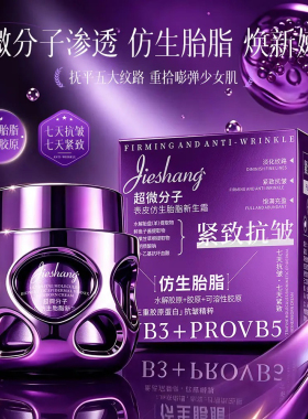 婕尚新生霜三重胶原紧致抗皱面霜