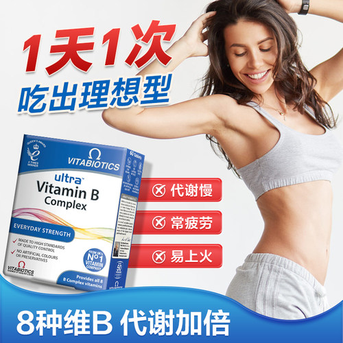 英国薇塔贝尔维生素b族提高女性新陈复合片代谢慢片燃正品旗舰店 - 图3