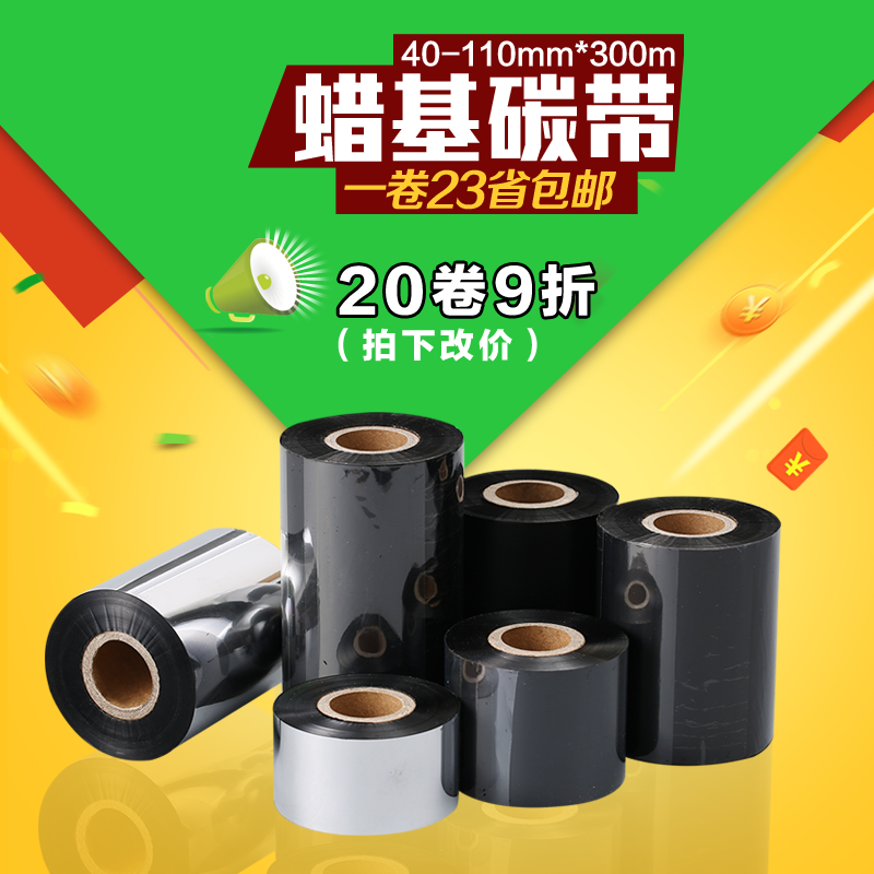 碳带300M 条码打印机色带铜版纸标签腊基碳带  一箱9折 包邮,淘宝优惠券,粉丝福利购,淘宝优惠卷