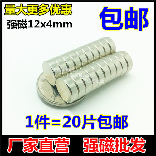 永磁钕铁硼强磁铁圆形磁铁12*4mm 强力磁钢吸铁石 1件=20片包邮 - 图1