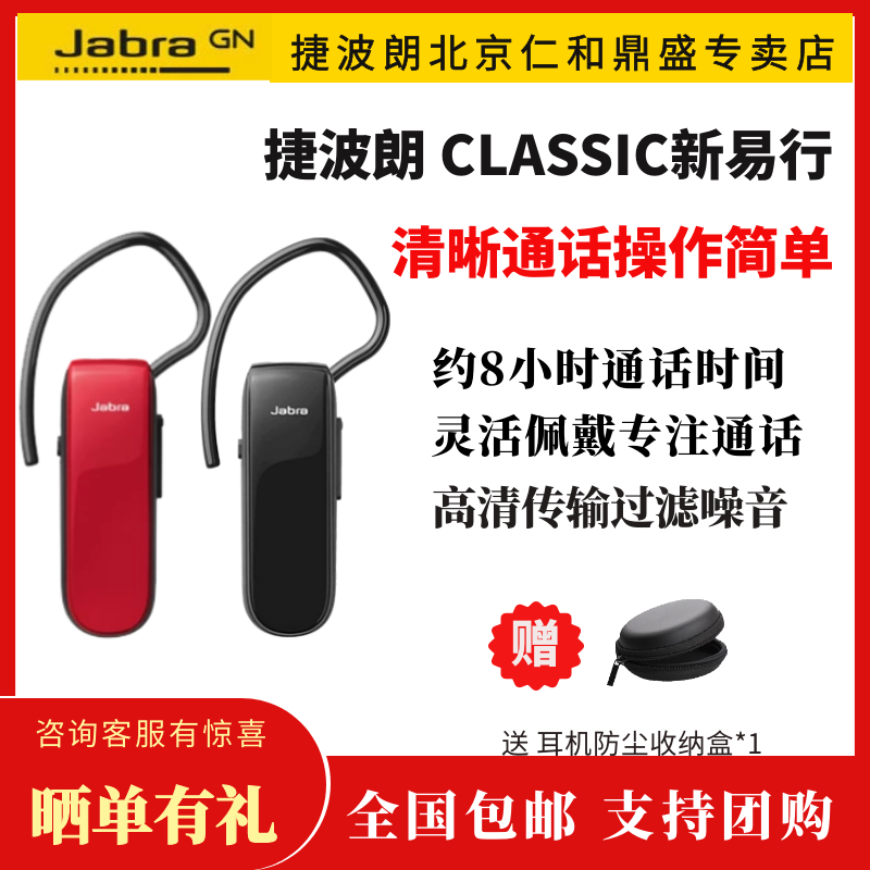 Jabra/捷波朗 新易行CLASSIC無線藍芽耳機麥商務開車載通用耳塞式