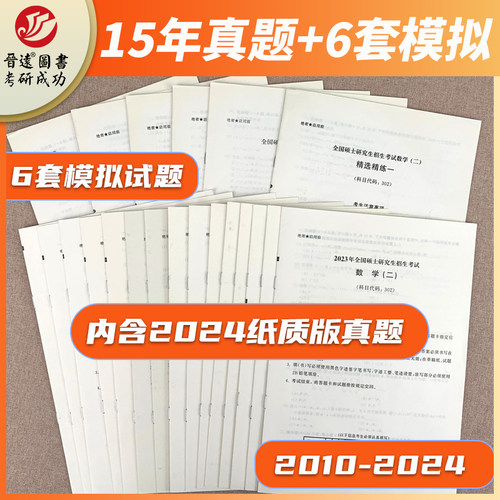 晋远官方直营现货备考2025考研数学二历年真题试卷2010-2024数学二精选精练138题6份张天德主编标准答案精准解析搭考研政治真题-图0