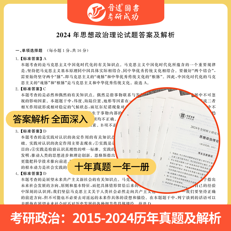 晋远现货新大纲备考2025考研政治历年真题试卷考研政治红宝书真题教材知识点组合套装10年真题考研政治教材一年一册条理清晰-图1