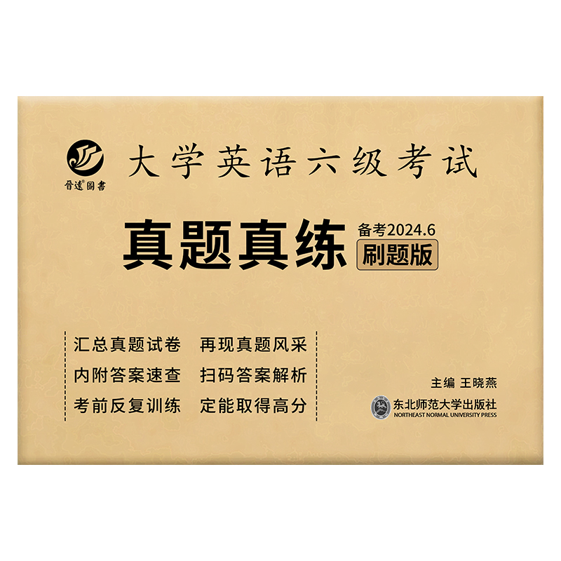 新版现货备考2024年6月英语六级考试真题真练刷题版含2022.9-2023.12六级真题扫码看解析听力原文CET6六级英语真题内含一套答题卡 - 图3