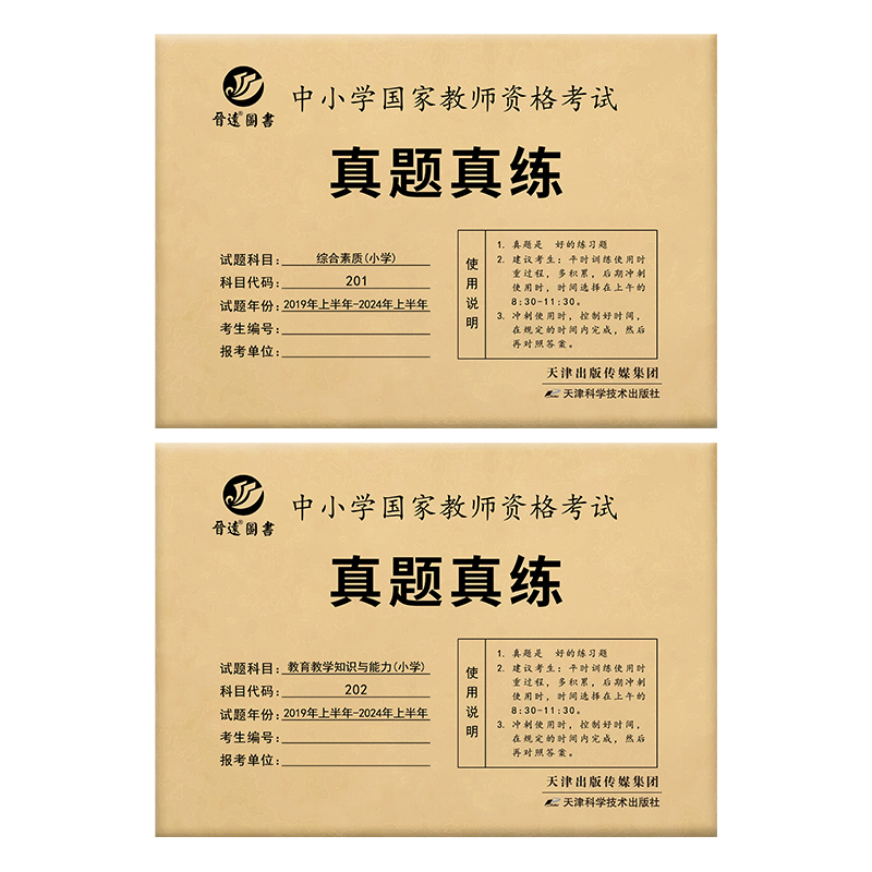 小学教师资格证全国适用备考2024下半年教师资格考试历年真题试卷小学国家教师资格证教育教学知识与能力综合素质真题真练 - 图3