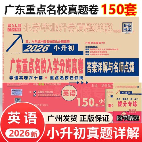 现货2026广东重点名校入学分班真卷 语文数学英语百校联盟小学升学真题详解五六年级寒暑假作业冲刺名校试卷小升初人教版十大名校 - 图1