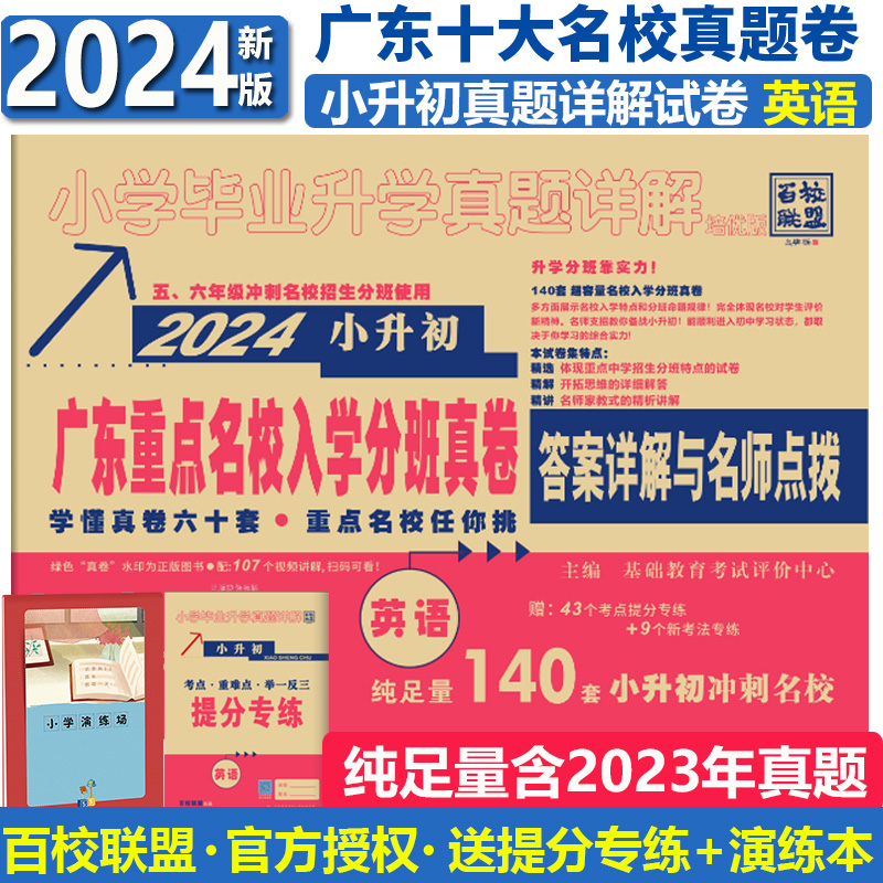 2024广东十大名校招生真卷纯足量 语文数学英语全套3本百校联盟小学升学真题详解五六年级寒暑假作业冲刺名校试卷小升初人教北师版 - 图3