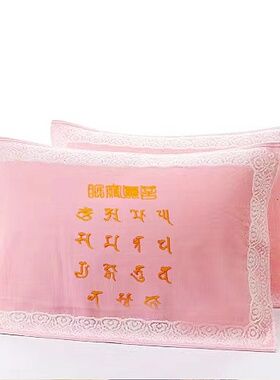 悉昙咒文眠寝真言一切纯棉枕巾