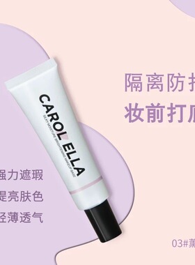 正品Carol Ella色彩演绎妆前隔离霜提亮肤色打底遮瑕不脱妆保湿