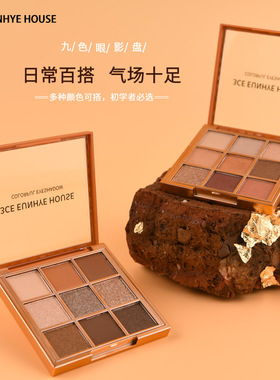 正品3CE EUNHYE HOUSE眼影盘9色日常淡妆高级感大地色2026新款