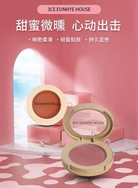正品3CEEUNHYEHOUSE温柔心机单色腮红膏哑光带细闪珠光