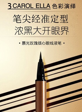 正品3 CAROL ELLA色彩演绎眼线液笔防水防汗不晕染持久细软毛新手