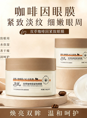【药房同售】双萃咖啡因紧致眼膜