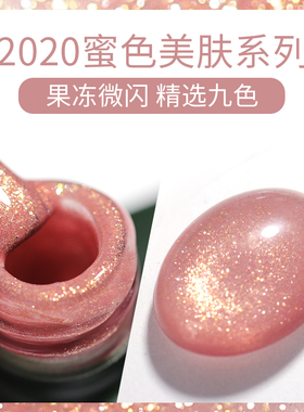 美肌果冻色仙女珠光闪粉甲油胶