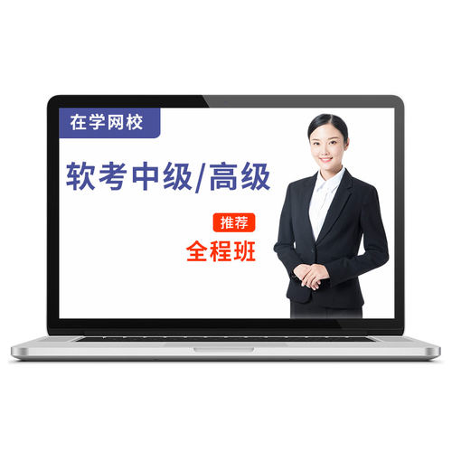 软考中级高级信息系统集成项目管理工程师2026年教程视频课程真题 - 图3