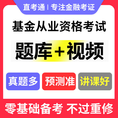 2024年基金从业资格证考试官方教材讲义视频历年真题试卷真题题库-图0