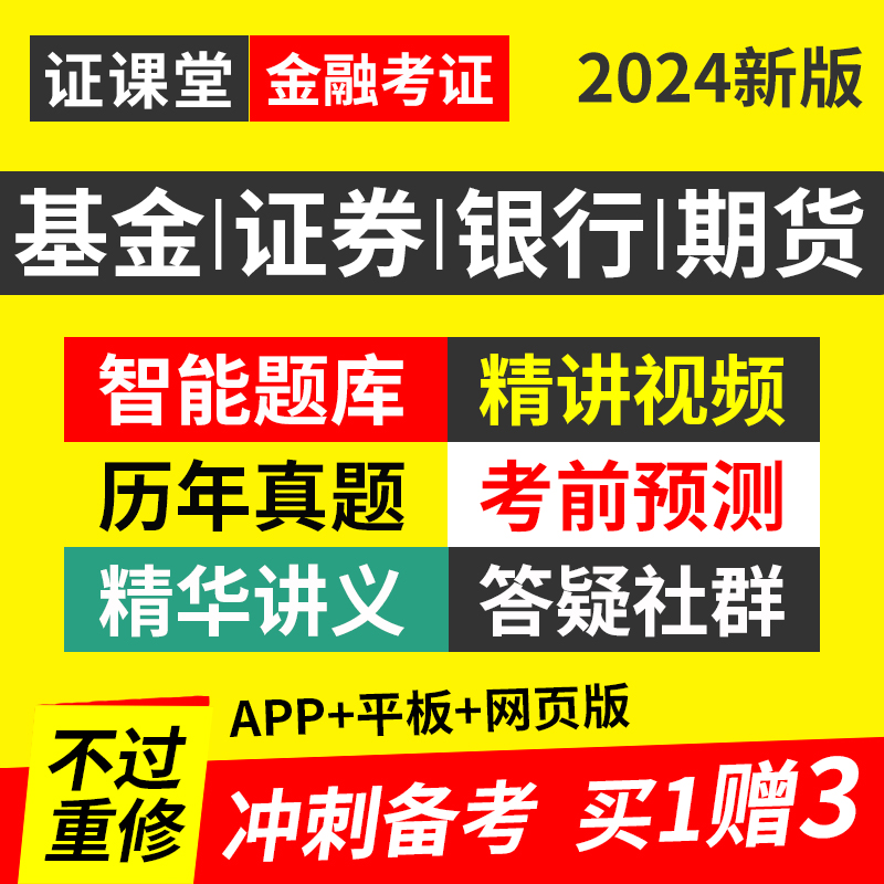 证课堂2024证券基金银行从业初级中级资格考试真题库押题视频网课 - 图0