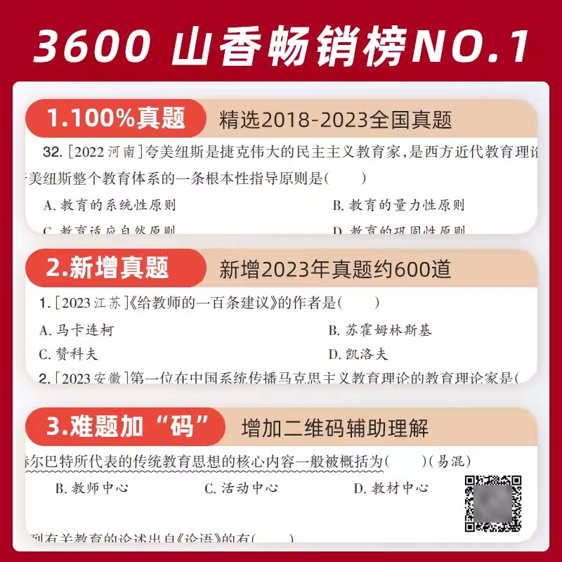 山香教育2024客观题3600题和主观题680全国教师招聘考试真题精选教育理论基础简答题中小学教师招聘必刷题库河南山东河北广州全国 - 图2