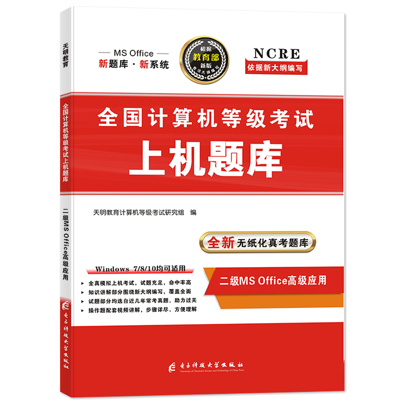 天明备考2023年全国计算机二级ms office上机考试题库计算机二级office2022上机操作题库计算机二级office题库上机考试 - 图3