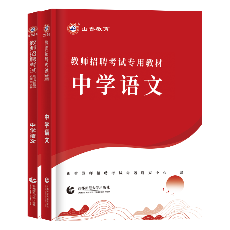 山香2024中学语文教师招聘考试中学语文学科专业知识初中专用教材历年真题押题库试卷特岗教师考编湖北四川江苏贵州广东河北河南省 - 图3