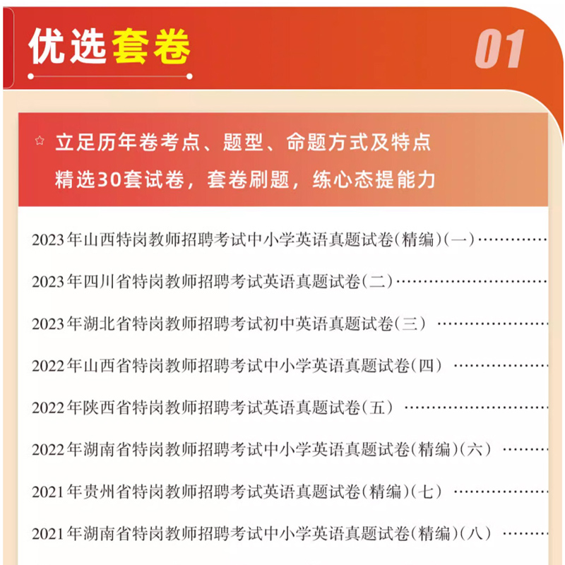 山香教育2024版特岗教师用书英语学科专业知识真题卷押题卷2册中小学全国通用版特岗招聘考试安徽浙江江苏山东河南云南山西贵州-图2