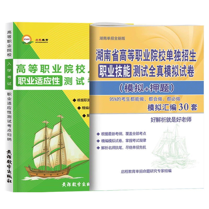 备考2025年湖南高职单招复习资料用书综合素质职业技能湖南省高职单招考试真题语文数学英语模拟试卷职业适应性测试普高考对口2024 - 图3