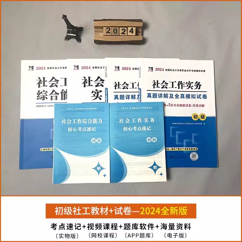 天明社会工作者初级2024年教材高级中级全国社会工作者职业水平考试指导教材历年真题试卷助理社工证实务综合能力初高级社工真题库 - 图0