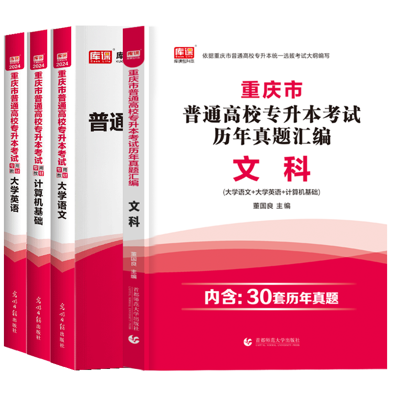 2024年重庆专升本考试卷语文英语计算机真题模拟必刷题专科升本科专用教材统招普通高校重庆专升本真题试卷含2023十年历年真题卷书-图3