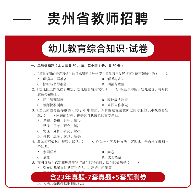 中公贵州特岗教师用书2024年幼儿园综合知识贵州特岗幼儿园真题教材预测模拟卷教育贵州省幼儿园特岗教师用书教师招聘考试幼师编制 - 图2