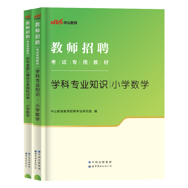 中公2024小学数学教师招聘考试学科专业知识教材历年真题汇编及全真模拟预测试卷教师招聘考试用书数学2023教师考编教材书贵州云南 - 图3