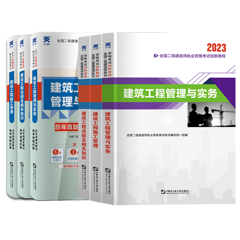 天一2023年二级建造师教材历年真题库试卷习题集复习资料全套考试用书二建教材建设工程施工管理与法规实务建筑市政机电公路水利