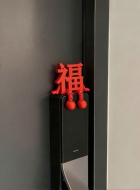 【年味儿布置】新年装饰氛围3D立体福字乔迁玄关摆件2026春节过年
