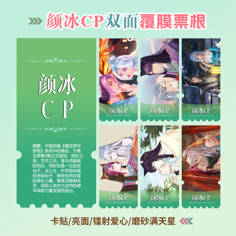 精灵梦叶罗丽颜冰CP颜爵冰公主周边同款小卡照片镭射异形票根定制