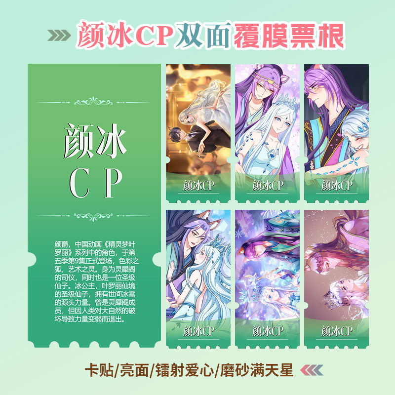 精灵梦叶罗丽颜冰CP颜爵冰公主周边同款小卡照片镭射异形票根定制