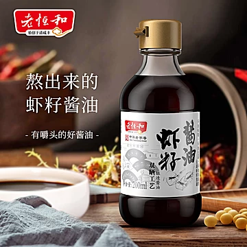 【预售】老恒和虾籽酱油200ml*2[10元优惠券]-寻折猪