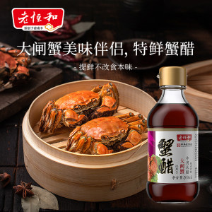 老恒和特鲜蟹醋200ml 酿造食醋自然发酵海鲜河鲜调味螃蟹大闸蟹醋