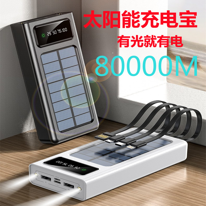 太阳能充电宝80000毫安大容量适用华为苹果小米V快充通用移动电源