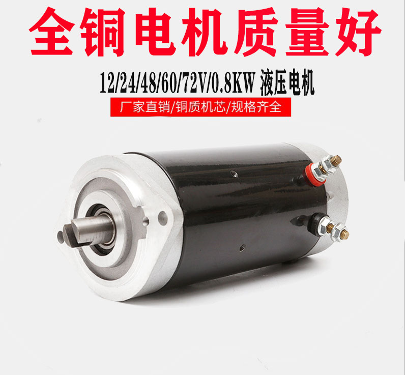 中力小金刚叉车配件直流液压油泵电机马达24V/800W/0.84KIW/1000W