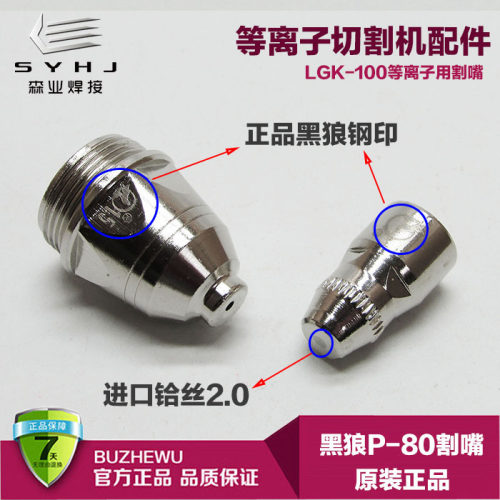 原装黑狼P80电极喷嘴LGK-100等离子切割机割枪配件进口铪丝割咀子 - 图0