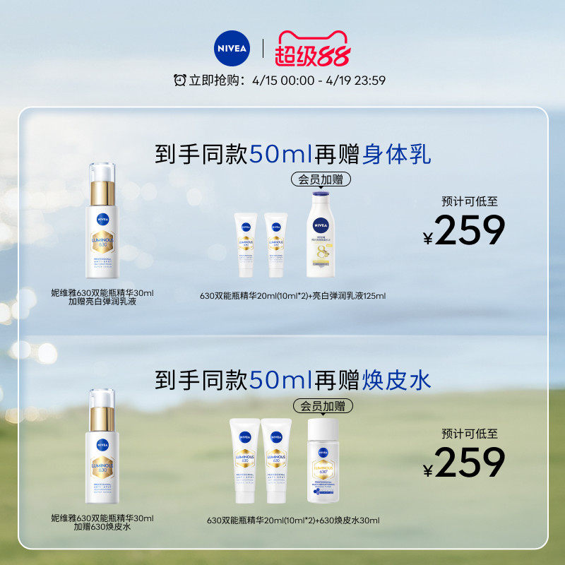 妮维雅630双能瓶精华抑黑抗糖美白淡斑提亮去黄面部补水官方正品