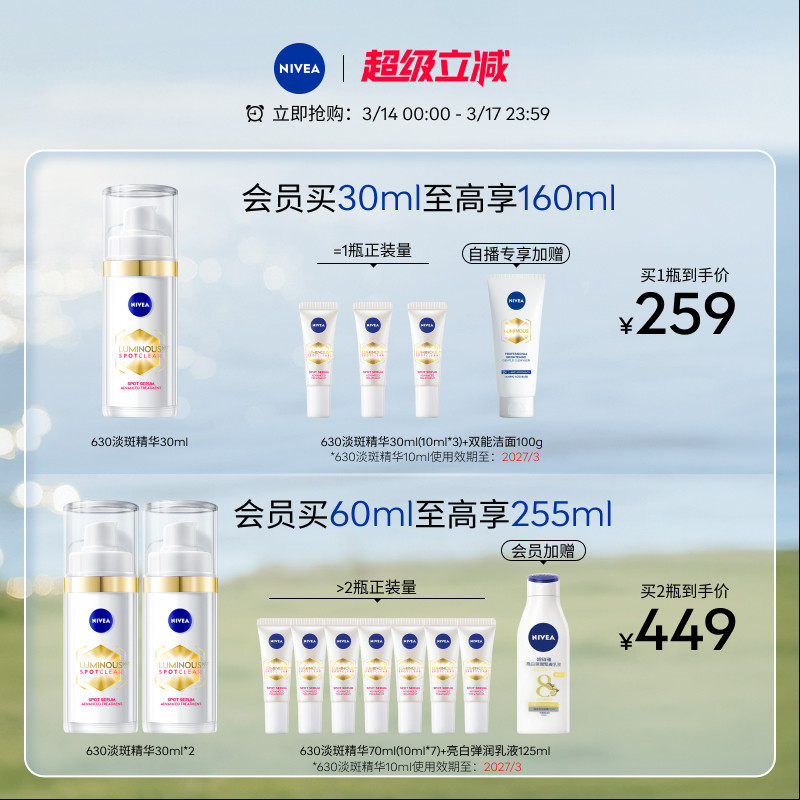 【直播间专属】王星越代言妮维雅630精华焕白淡斑提亮面部30ml